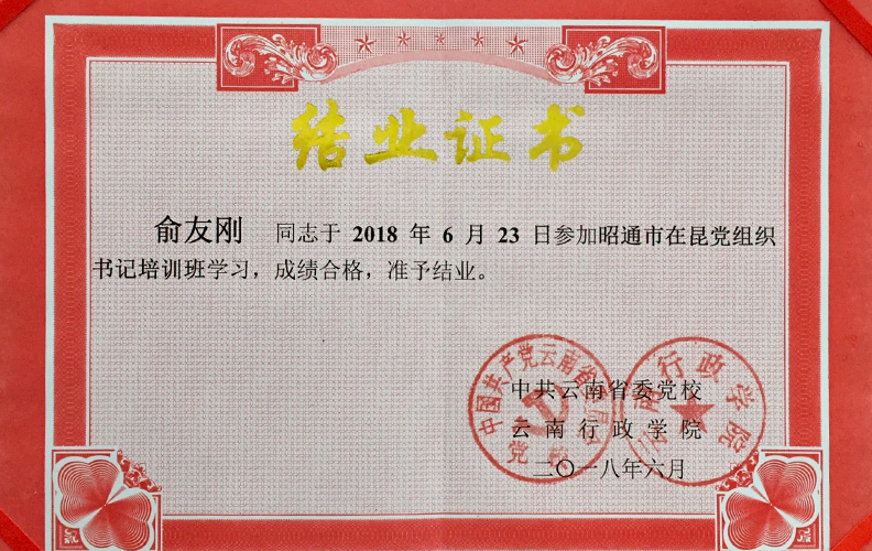 南宫·NG28集团党支部书记俞友刚同志经中共云南省委党校、云南行政学院培训合格准予结业